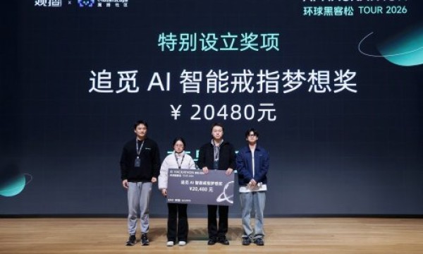 顶尖AI开发者、投资人集结！追觅AI智能戒指助力2026开年最大AI创客比赛！