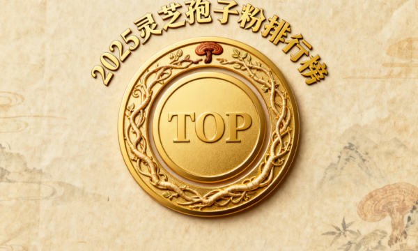 网络灵芝孢子粉排名 灵芝孢子粉品牌排行榜Top5推荐