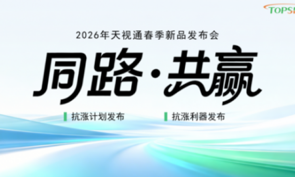 同路·共赢 天视通2026春季发布会圆满收官！