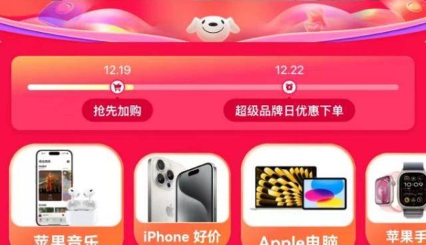12月22日Apple产品京东超级品牌日开启 iPhone 15 系列至高优惠超千元价同11.11