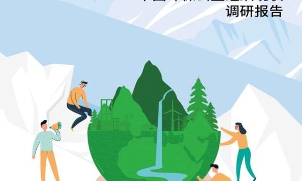 《2023中国环保公益组织现状调研报告》发布