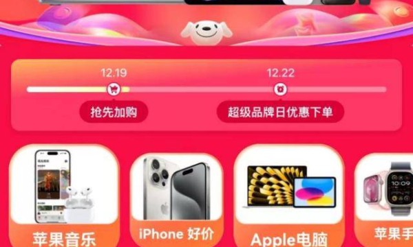 12月22日Apple产品京东超级品牌日开启 iPhone 15 系列至高优惠超千元价同11.11