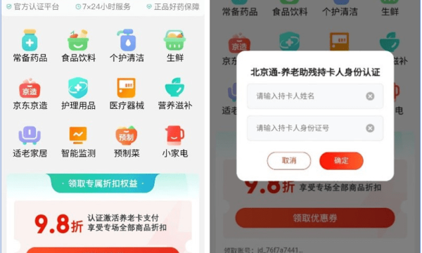 京东健康北京综合为老服务平台上线养老卡支付功能 京东App全部自营商品均可使用